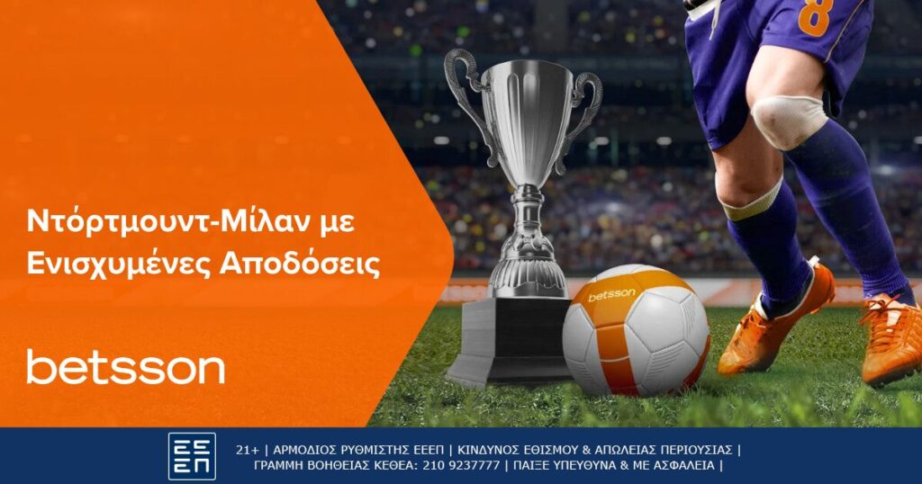 Betsson: Ντόρτμουντ και Μίλαν για την πρώτη νίκη στο Champions League με ενισχυμένες αποδόσεις