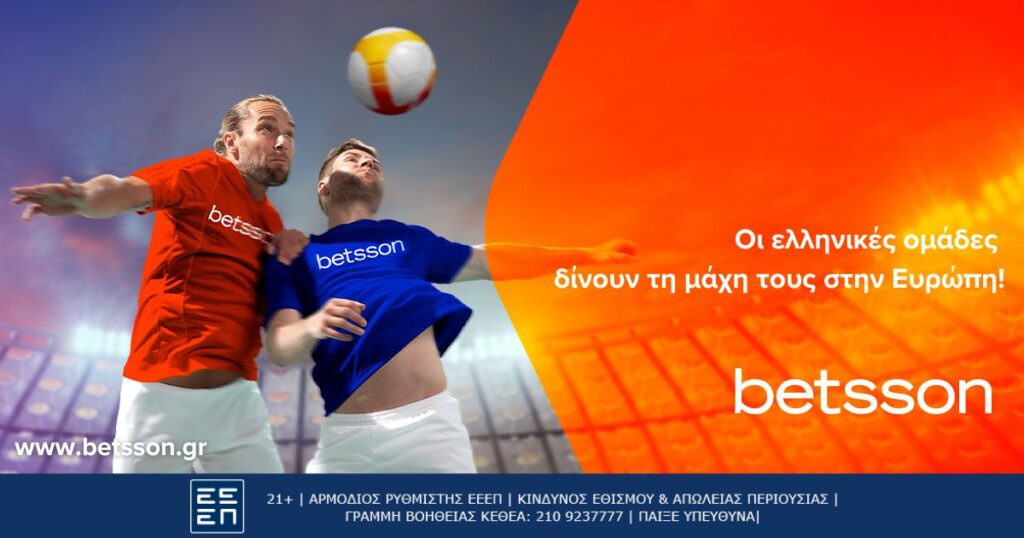 Betsson: Οι ελληνικές ομάδες δίνουν τη μάχη τους στην Ευρώπη!