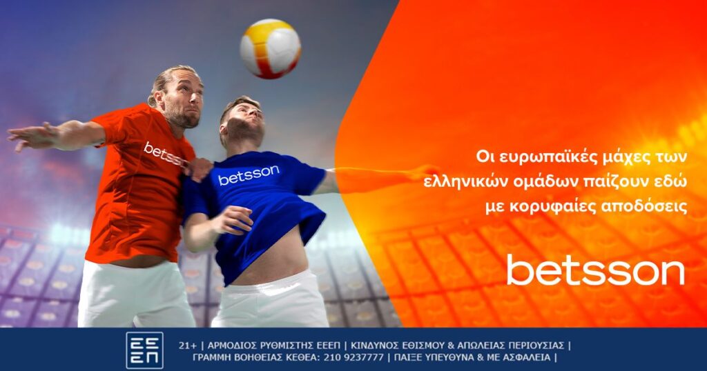 Betsson: Οι ευρωπαϊκές μάχες των ελληνικών ομάδων παίζουν στην Betsson με κορυφαίες αποδόσεις