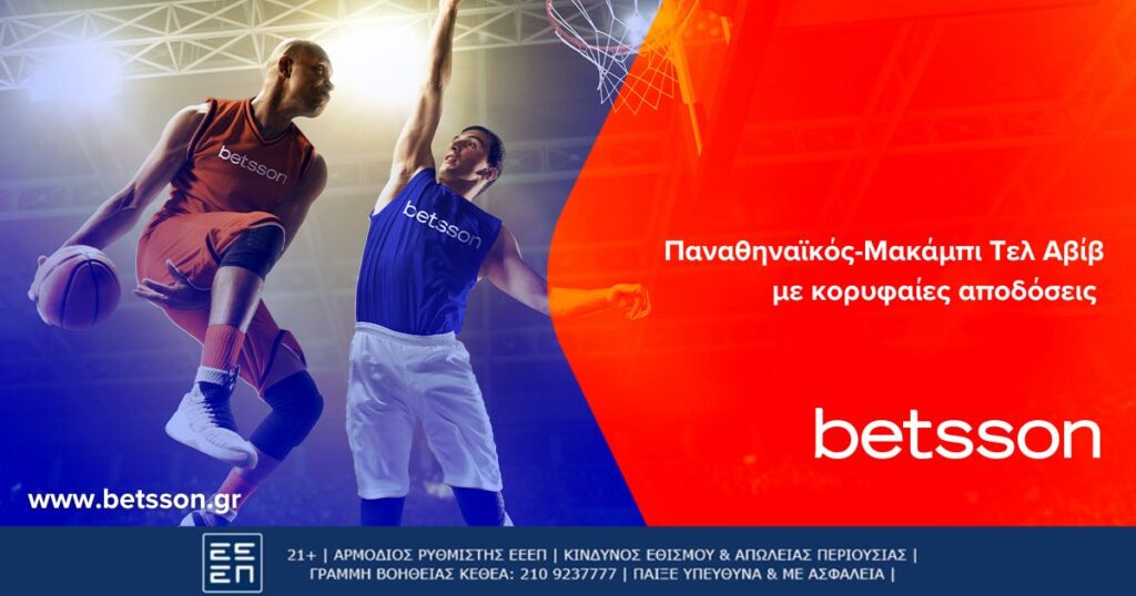 Παναθηναϊκός-Μακάμπι Τελ Αβίβ με κορυφαίες αποδόσεις στην Betsson