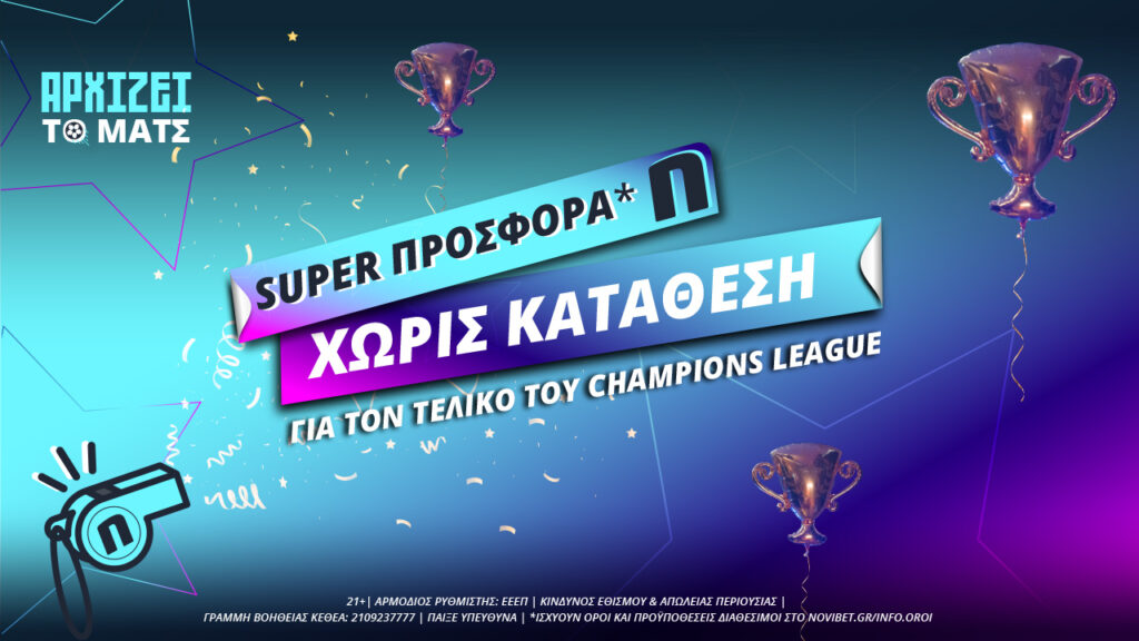 Super προσφορά* χωρίς κατάθεση για τον τελικό του Champions League