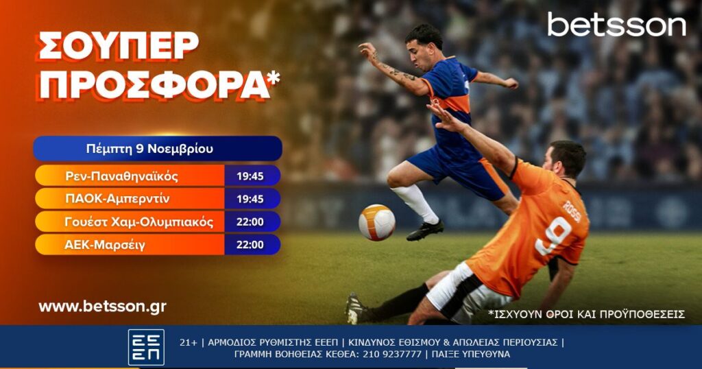 Betsson: Σούπερ προσφορά με ΑΕΚ, ΠΑΟ, Ολυμπιακό και ΠΑΟΚ