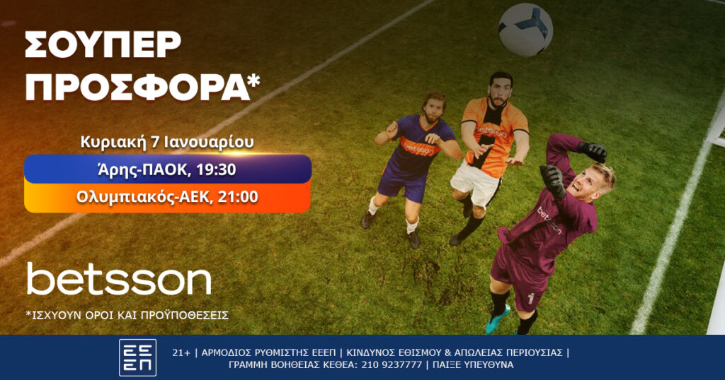 Betsson: Το μεγάλο ντέρμπι Ολυμπιακός-ΑΕΚ με σούπερ αποδόσεις (7/1)