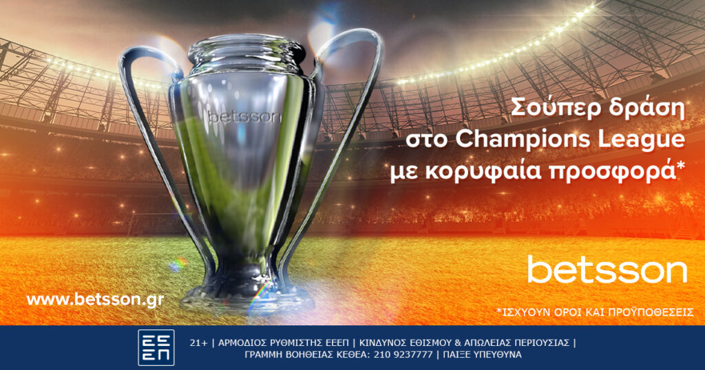 Σούπερ προσφορά* στους «16» του Champions League