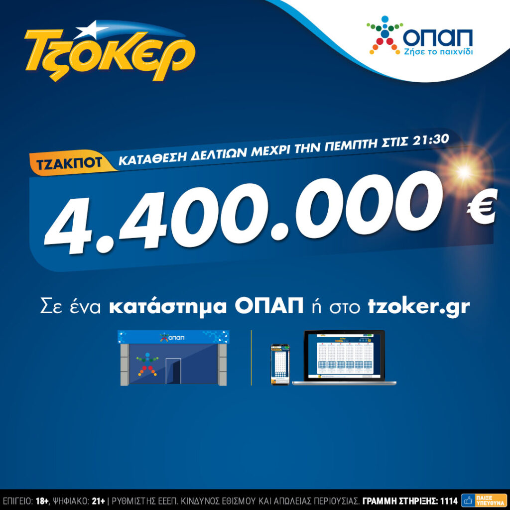 Μοιράζει 4,4 εκατ. ευρώ το ΤΖΟΚΕΡ την Πέμπτη 1 Ιουλίου