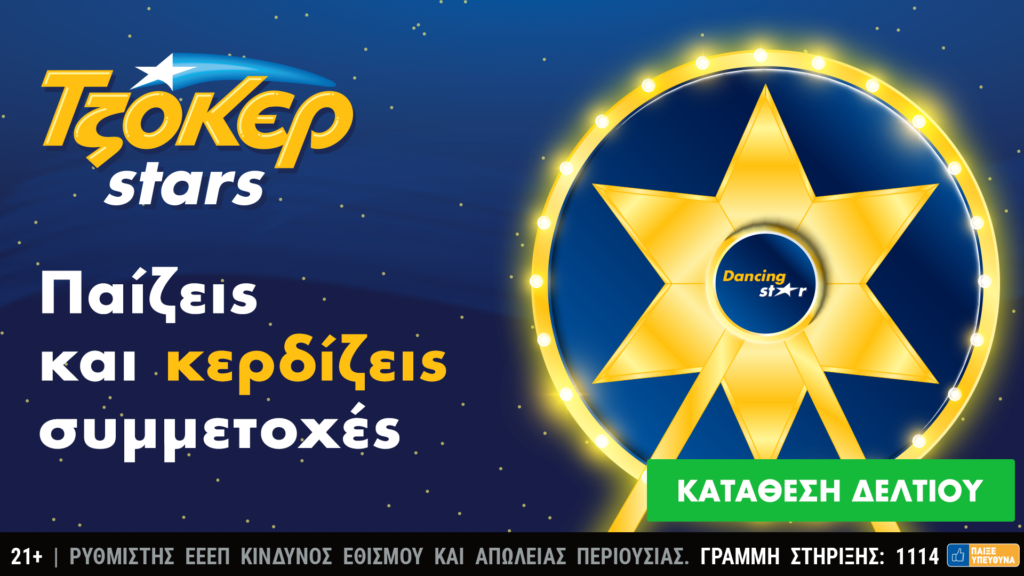 Τα ΤΖΟΚΕΡ Stars μοιράζουν 750.000 ευρώ στις 17 Ιανουαρίου