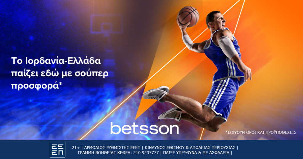Το Ιορδανία-Ελλάδα παίζει στην Betsson με σούπερ προσφορά*