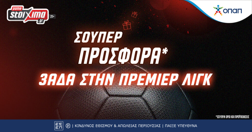 Pamestoixima: Premier League πρεμιέρα με σούπερ προσφορά*