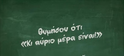 Και αύριο μέρα είναι