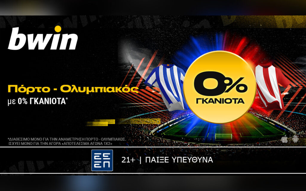 bwin: 0% Γκανιότα* στο Πόρτο - Ολυμπιακός!