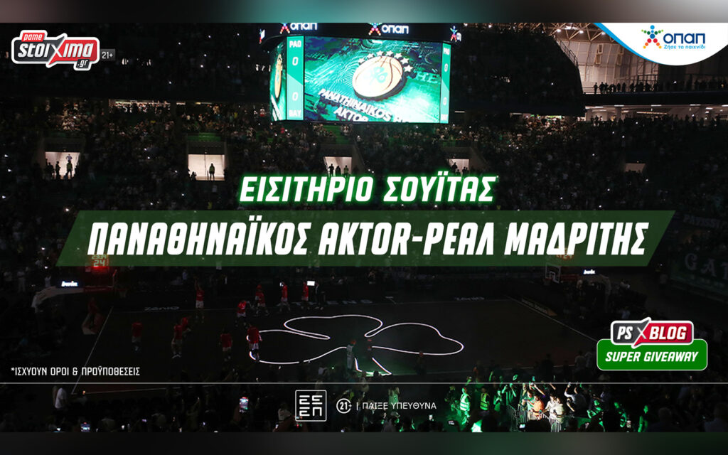 Παναθηναϊκός AKTOR-Ρεάλ Μαδρίτης: Δες το παιχνίδι από σουίτα του ΟΑΚΑ (διαγωνισμός)