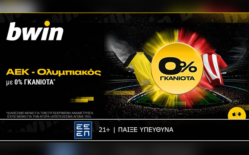 bwin: 0% Γκανιότα στο AEK - Ολυμπιακός! (02/04)