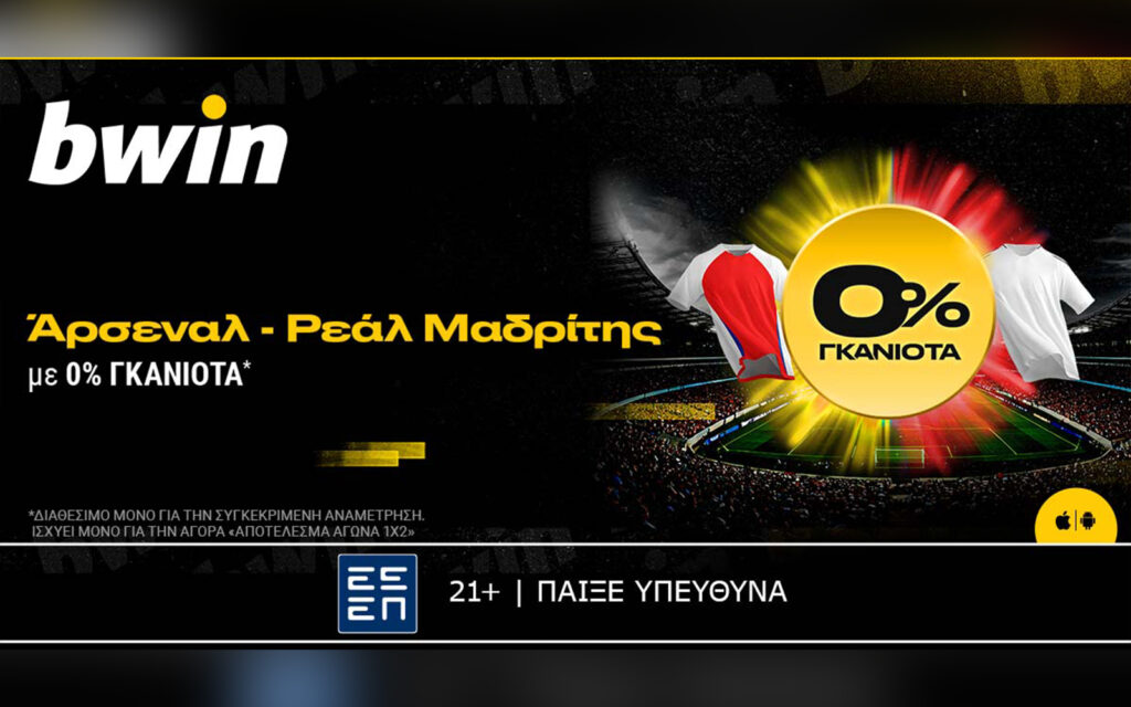 bwin: 0% Γκανιότα στο Άρσεναλ - Ρεάλ Μαδρίτης!