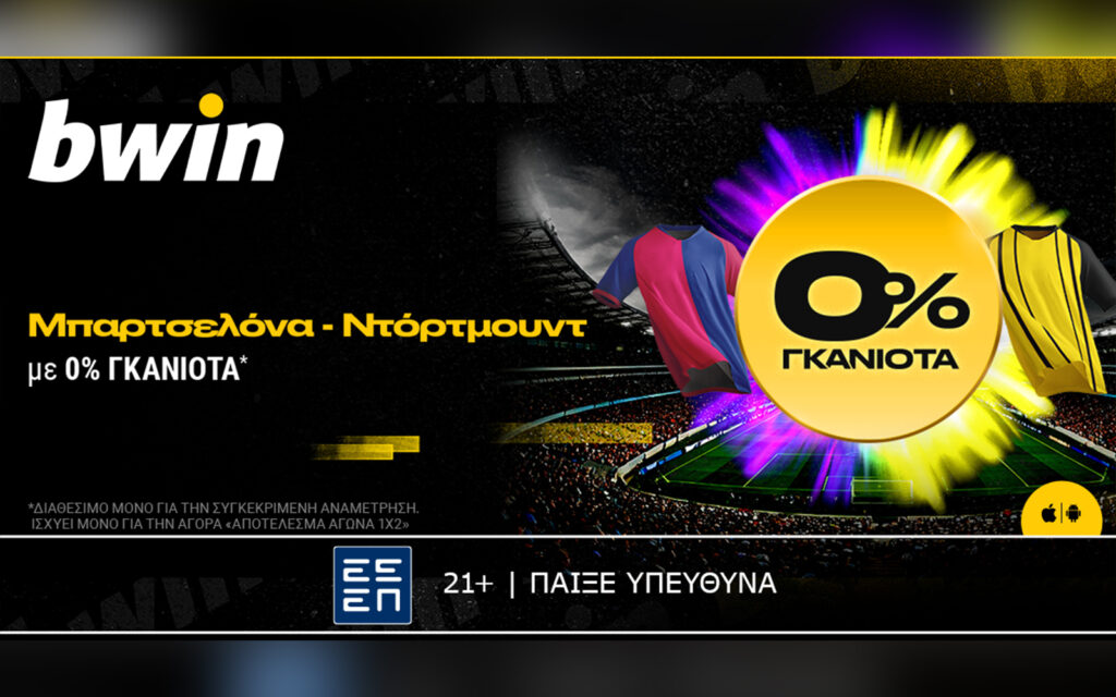 bwin: 0% Γκανιότα στο Μπαρτσελόνα - Ντόρτμουντ! (09/04)