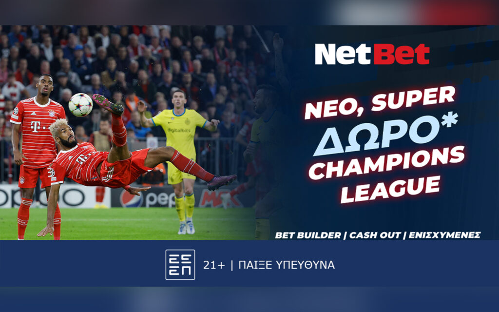 Champions League χωρίς δώρο* από τη NetBet… δεν γίνεται!