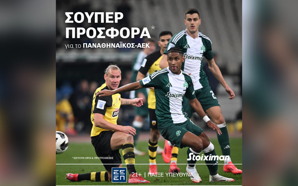 Παναθηναϊκός - ΑΕΚ με προσφορά γνωριμίας* και 2 μήνες δωρεάν* Cosmote TV!