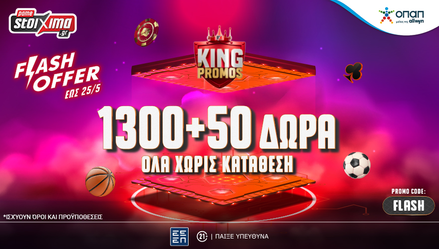 Μόνο για 4 ημέρες: Flash Προσφορά* με 1.350 δώρα στο Pamestoixima.gr