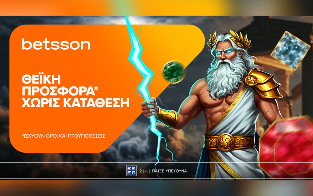 Betsson: Θεϊκή προσφορά χωρίς κατάθεση για όλη την εβδομάδα!* (13/06)