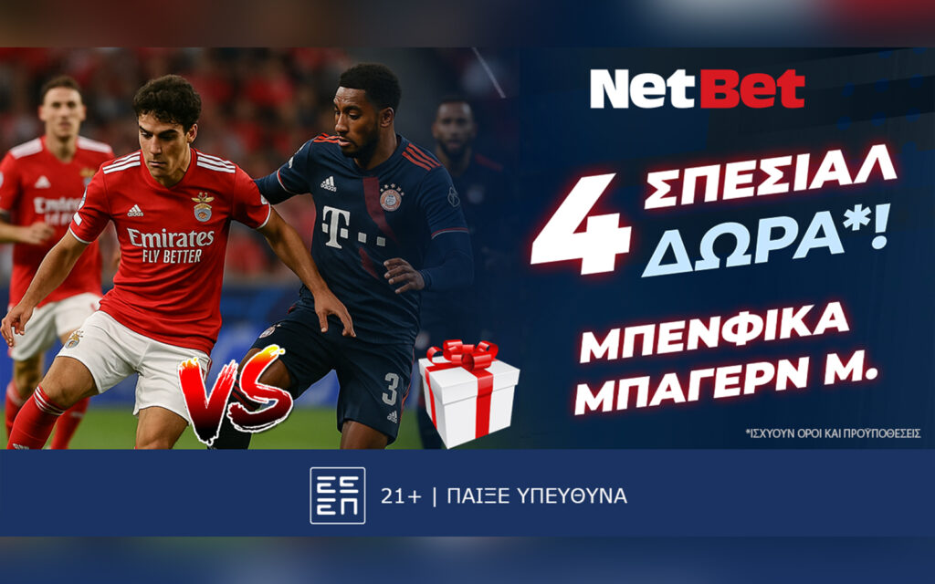 Παίζεις στο live με μοναδικό δώρο* στο Μπενφίκα – Μπάγερν για το Παγκόσμιο Συλλόγων!