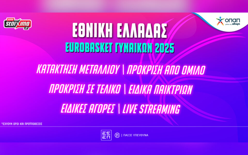 Eurobasket Γυναικών 2025: Αποδόσεις* και αγορές για την Εθνική Ελλάδας στο Pamestoixima.gr