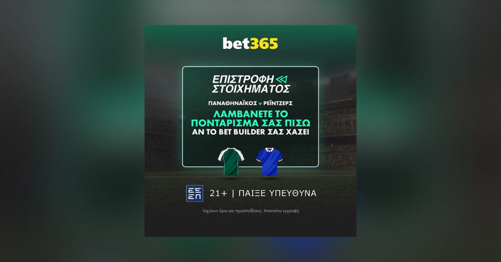 Ρέιντζερς v Παναθηναϊκός: Η εκπληκτική Επιστροφή Στοιχήματος είναι διαθέσιμη στο ματς του ΟΑΚΑ για τα προκριματικά του UEFA Champions League!