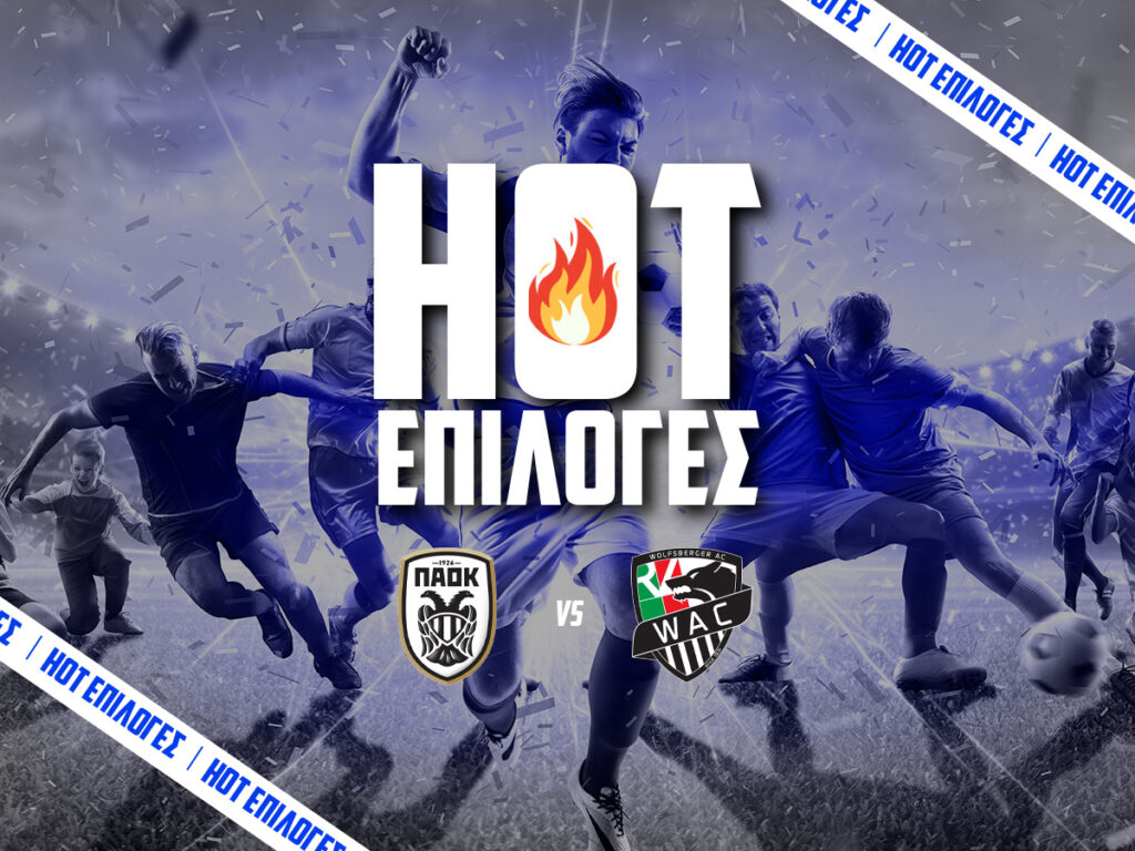 ΠΑΟΚ - Βόλφσμπεργκερ προγνωστικά