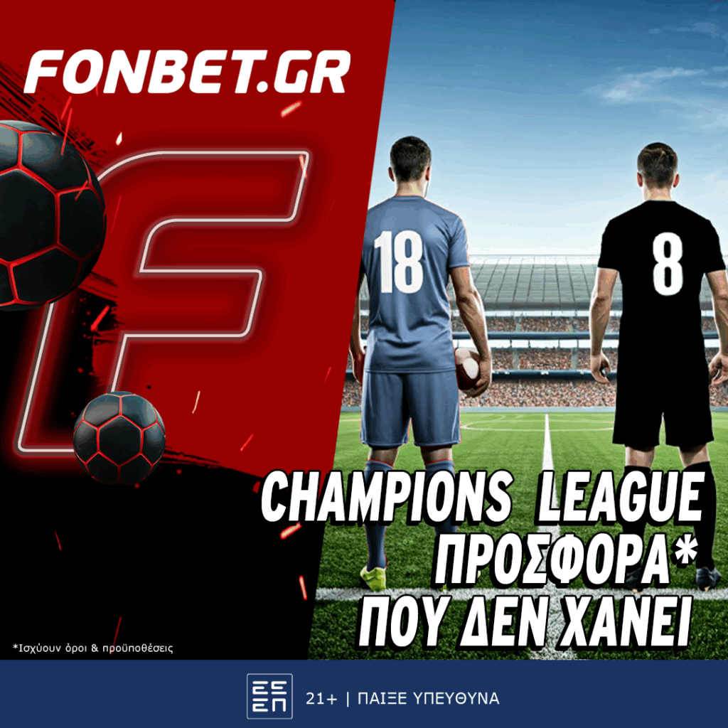 Champions League προσφορά* που δεν χάνει