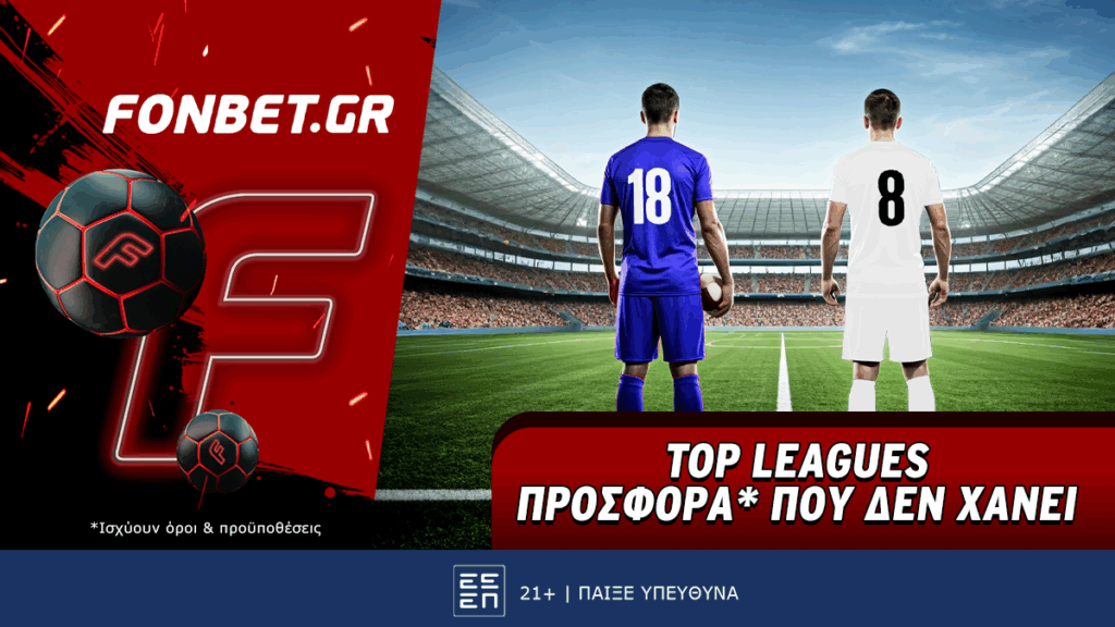 Top Leagues προσφορά* που δεν χάνει 05-09
