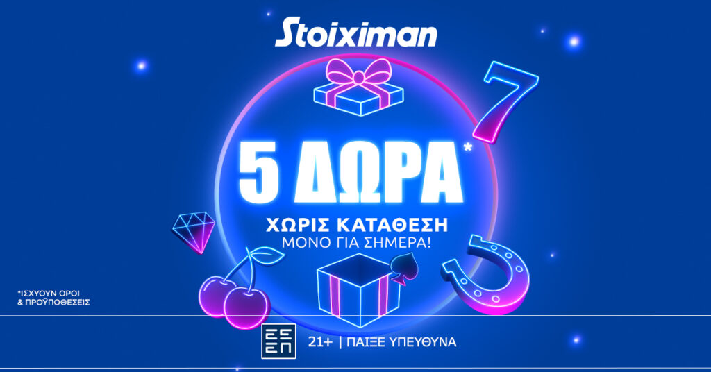 Stoiximan: Super δώρο* σε ΌΛΟΥΣ χωρίς κατάθεση σήμερα