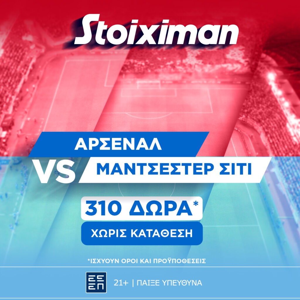 Stoiximan: Super έπαθλο* στο Άρσεναλ - Μάντσεστερ Σίτι