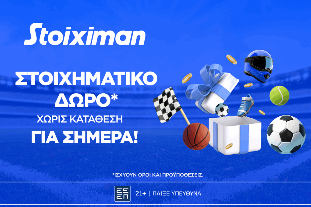 Stoiximan: Super δώρο* σε ΌΛΟΥΣ χωρίς κατάθεση σήμερα!