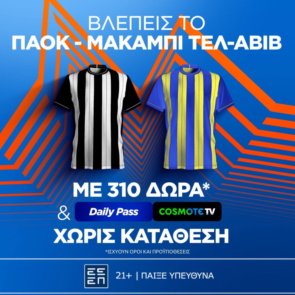 Stoiximan: Super έπαθλο* στο ΠΑΟΚ - Μακάμπι Τελ-Αβίβ