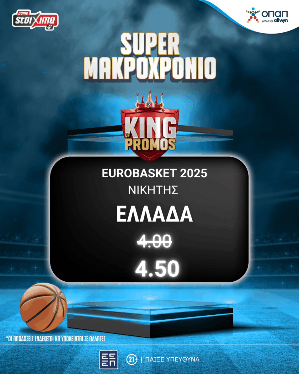 Eurobasket 2025: Αντετοκούνμπο σκοράρει, Pamestoixima.gr επιβραβεύει!