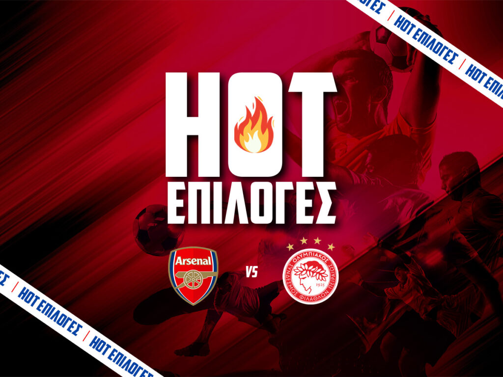 αρσεναλ εναντιον ολυμπιακος προγνωστικα