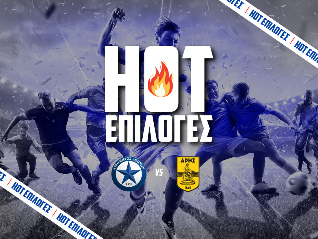 ατρομητος εναντιον αρης προγνωστικα