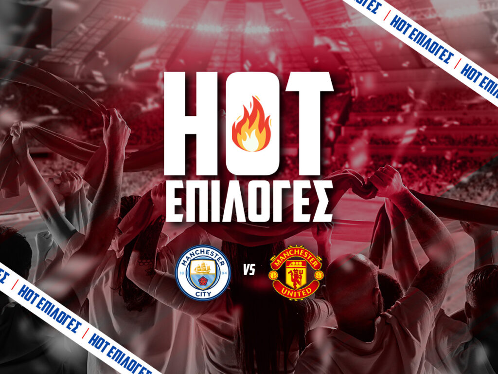 μαντσεστερ σιτι εναντιον μαντσεστερ γιουναιτεντ προγνωστικα