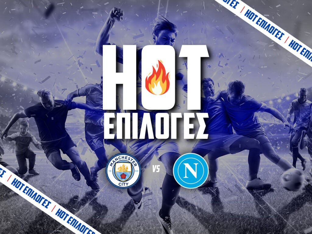 μαντσεστερ σιτι εναντιον ναπολι προγνωστικα
