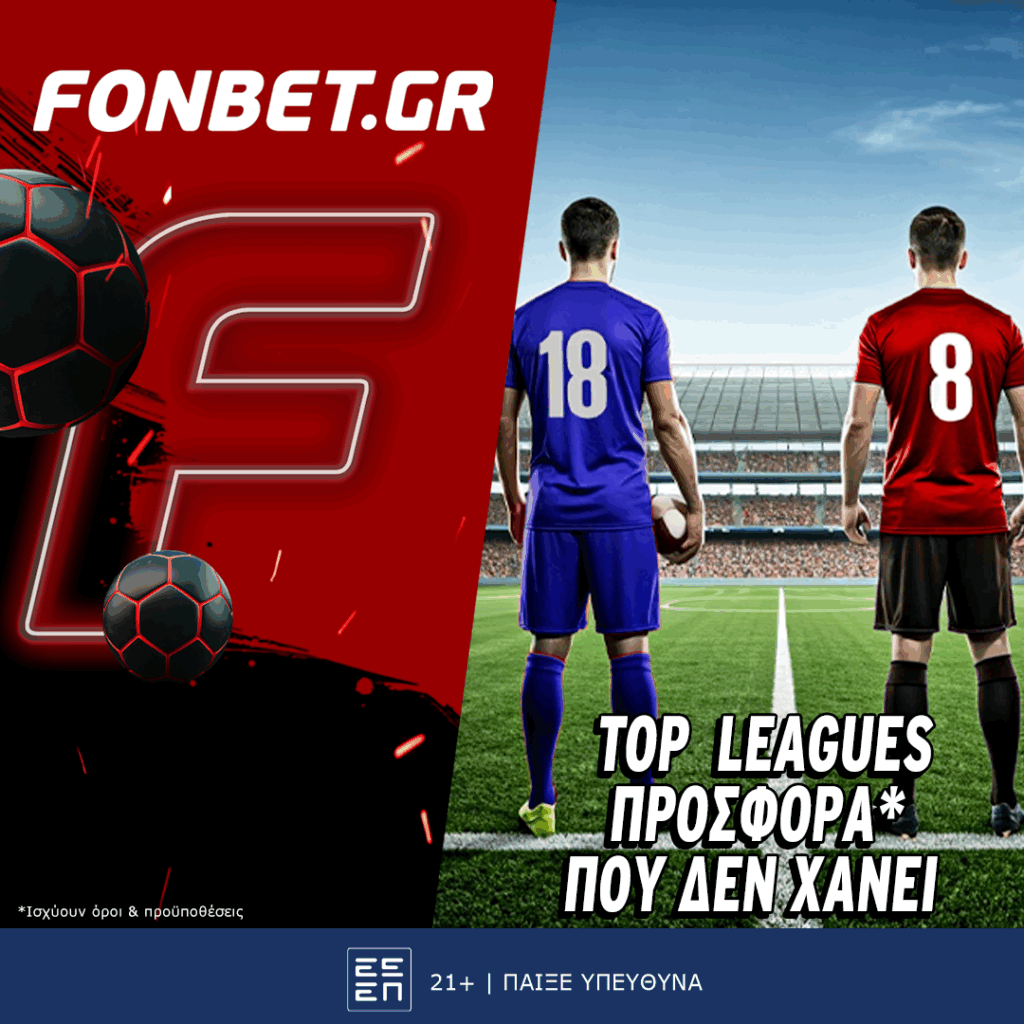Top Leagues προσφορά* που δεν χάνει 8-9