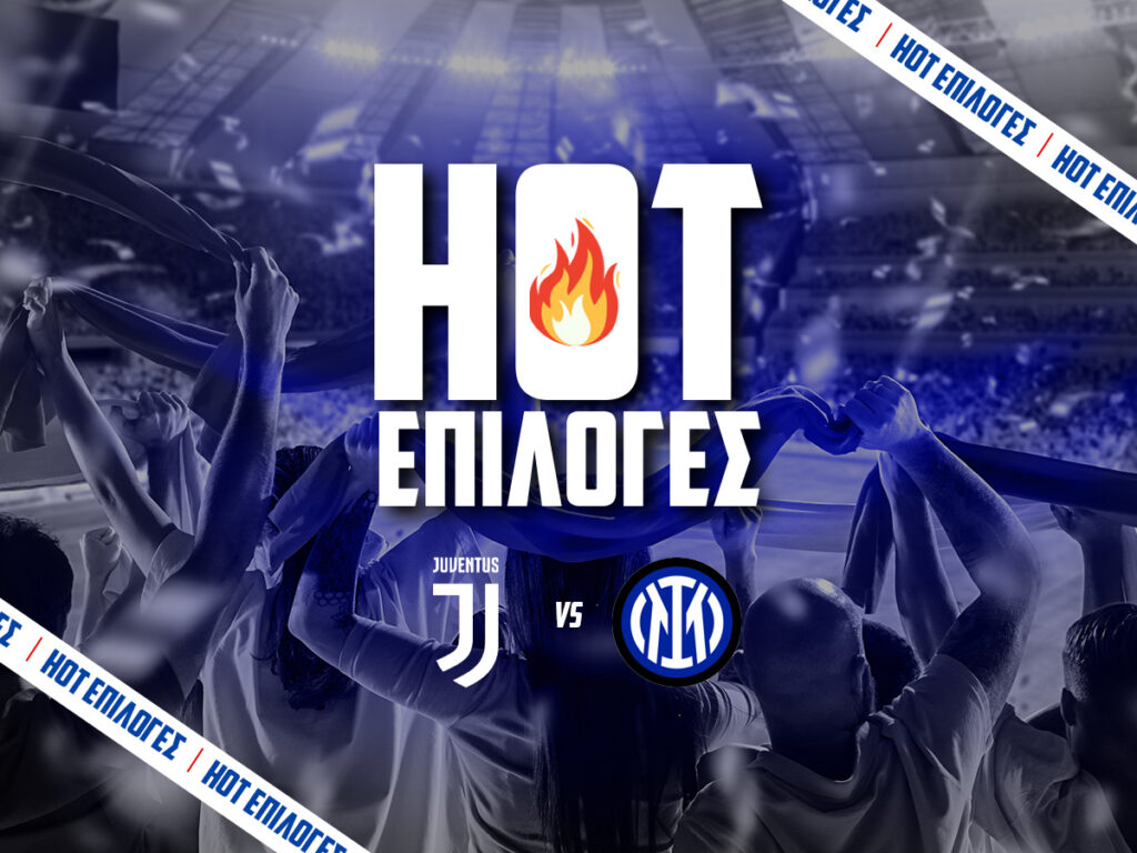 γιουβεντους εναντιον ιντερ προγνωστικα