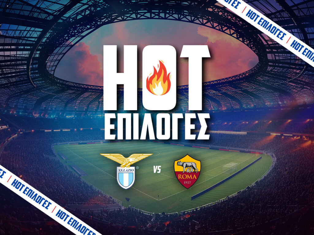 λατσιο εναντιον ρομα προγνωστικα