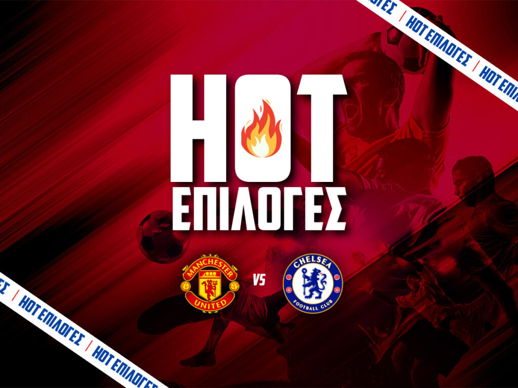 μαντσεστερ γιουναιτεντ εναντιον τσελσι προγνωστικα