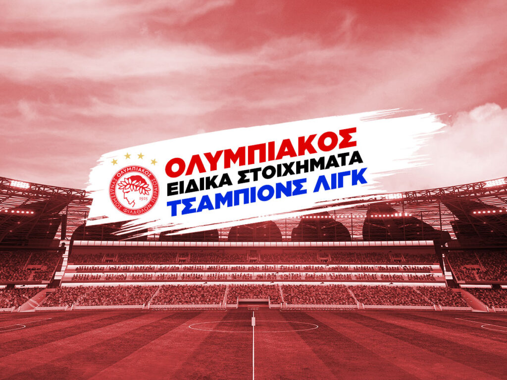 Ολυμπιακος μακροχρονια τσαμπιονς λιγκ