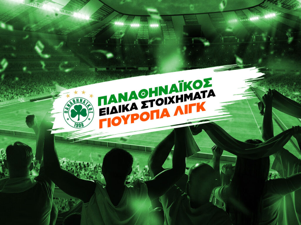 Παναθηναικος μακροχρονια γιουροπα λιγκ