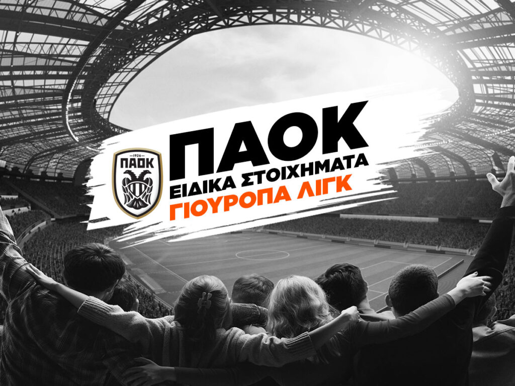 παοκ μακροχρονια γιουροπα λιγκ