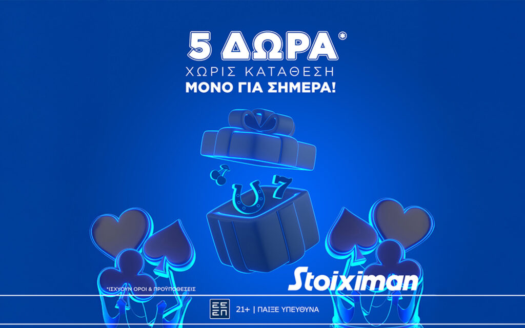 Stoiximan: Super δώρο* σε ΌΛΟΥΣ χωρίς κατάθεση σήμερα!