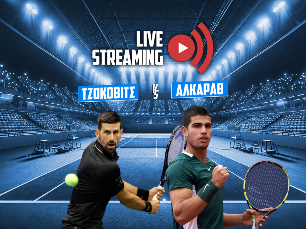 Τζόκοβιτς Αλκαράθ τένις κανάλι live streaming