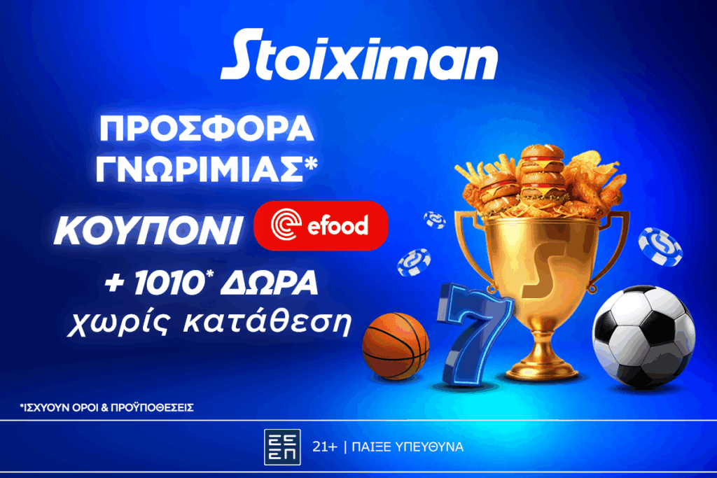 Stoiximan: Προσφορά γνωριμίας* 1010 δώρα* χωρίς κατάθεση και κουπόνι efood χωρίς κατάθεση
