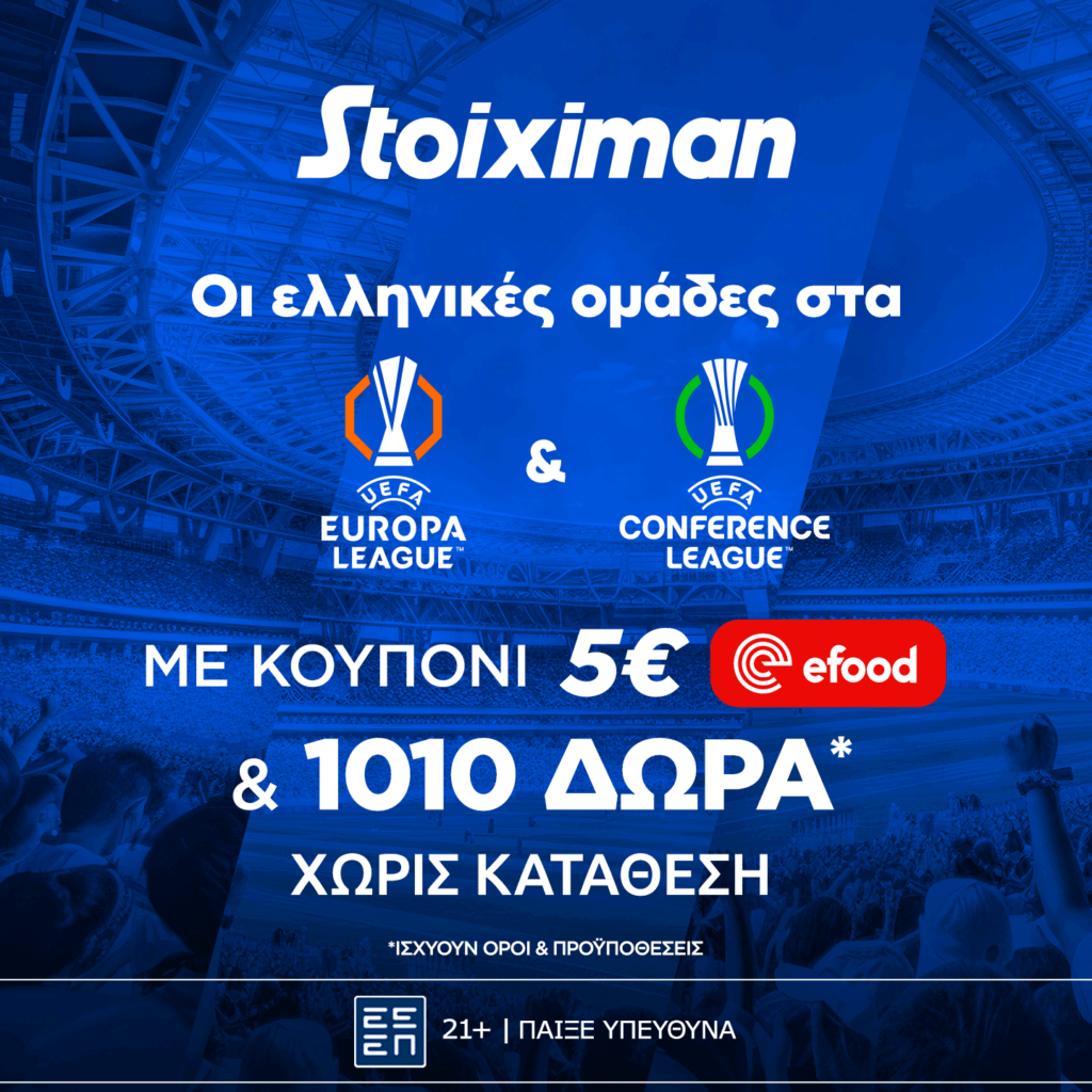 Stoiximan: Super έπαθλο* με ΠΑΟ, ΠΑΟΚ και ΑΕΚ στην Ευρώπη