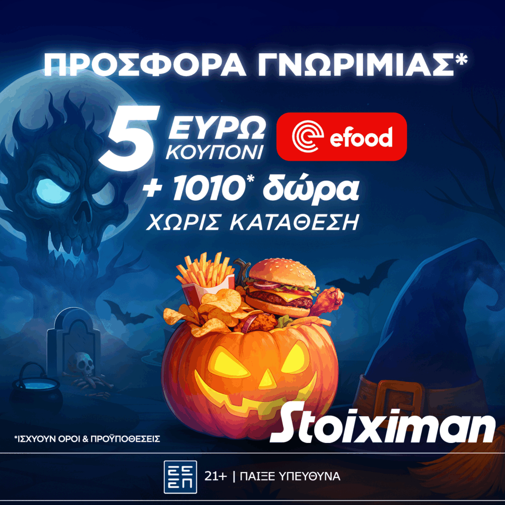 Stoiximan: Προσφορά γνωριμίας* 1010 δώρα* χωρίς κατάθεση και κουπόνι efood χωρίς κατάθεση