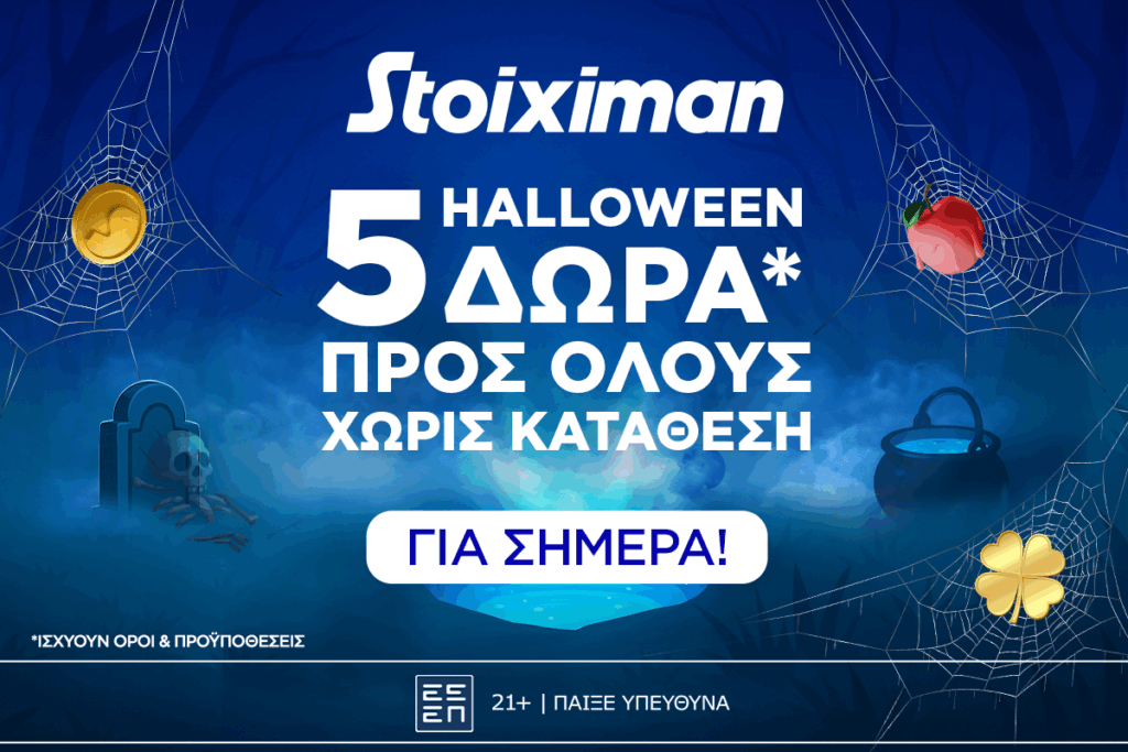 Stoiximan: Super δώρο* σε ΌΛΟΥΣ χωρίς κατάθεση σήμερα (27/10)